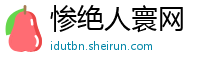 惨绝人寰网